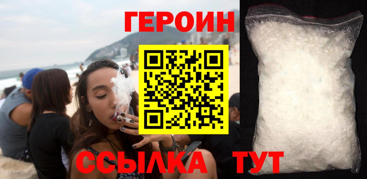 Героин VHQ Новозыбков